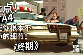 《GTA4》那些你根本不知道的细节！2008年顶尖细节游戏！《终期》视频封面
