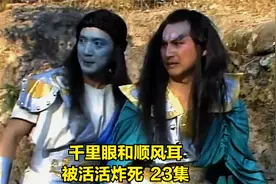 千里眼和顺风耳，竟然是桃精和柳鬼所化，被炸的连渣都没剩视频封面