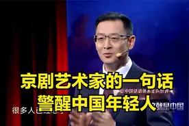 中国：京剧艺术家的一句话，警醒中国年轻人，不要迎合西方观念视频封面