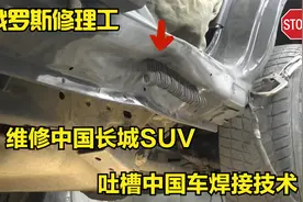 俄罗斯修理工维修长城SUV，吐槽中国车材料好就是焊接水平差视频封面