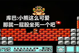 永恒唠游戏:超级玛丽3代,秀晕库巴救下公主,大团圆结局视频封面