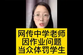 江苏泰兴市 忘川老师因作业问题，用戒尺连续打学生手掌视频封面
