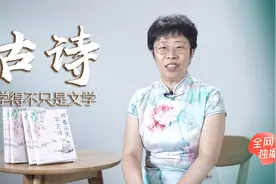 为什么孩子要顺着历史学古诗？古诗，学得不只是文学视频封面