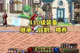 DNF 110级装备铭刻继承喂养使用方法视频封面