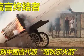 《流言终结者》富豪3人组复刻中国古代版“喀秋莎火箭”场面壮观视频封面