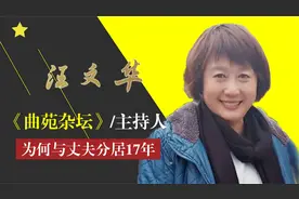 《曲苑杂坛》主持人汪文华，因举报姜昆被封杀，婚后守17年活寡！视频封面