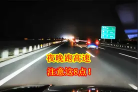 夜晚跑高速很害怕？不安全？10年老司机总结了8点经验，非常实用视频封面