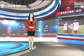 美国名将小威再遭大满贯一轮游！现女单世界排名已降至1204位视频封面