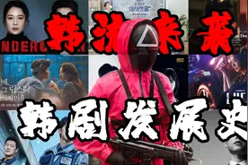 韩剧如此火爆  它是如何发展而来的  韩流还会继续吗？视频封面
