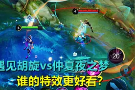 貂蝉皮肤对比：遇见胡旋vs仲夏夜之梦，谁的特效更好看？视频封面