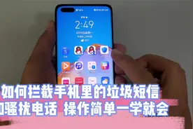 如何拦截手机里的垃圾短信和骚扰电话，操作简单，老人一学就会视频封面