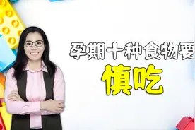 怀孕后，这十种食物要慎吃，为了宝妈和胎宝健康要忍一忍视频封面
