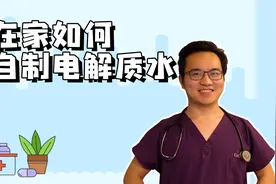 发烧最好别只喝白开水，教你用最简单最便宜的方法自己做电解质水视频封面
