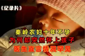 秦岭农妇十年不孕，为何却突然怀胎，医生直说情况太罕见：纪录片视频封面