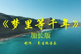 《梦里等千年》箫演奏好听的纯音乐加长完整版，角音入肝视频封面