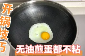 新锅万万不可直接用火烧，大厨教你开锅方法，无油煎蛋都不粘锅视频封面