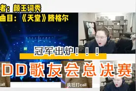 PDD歌友会总决赛冠军出炉！一首腾格尔的《天堂》，拿下总冠军！