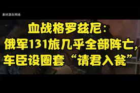 血战格罗兹尼：俄军131旅几乎全部阵亡,车臣设圈套“请君入瓮”视频封面