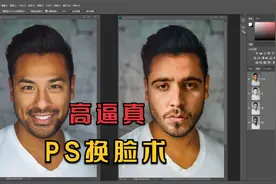 这可能是ps新手最想学的p图技巧“使用自动混合图层”实现换脸