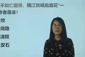 语文资格考试：商女不知亡国恨，隔江犹唱后庭花，这是谁写的？视频封面