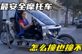 世界上最安全的摩托车，像不倒翁一样撞不倒，设计原理是什么？视频封面