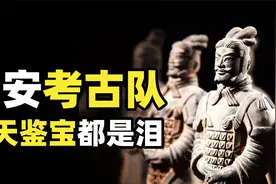 西安地铁是考古队修的吗？文物密集的古都基建，工地秒变考古现场视频封面