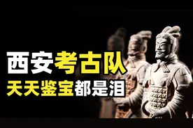 西安地铁是考古队修的吗？文物密集的古都基建，工地秒变考古现场视频封面