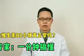 吃维生素B2小便发黄正常吗？专家：1分钟告诉你为什么发黄视频封面