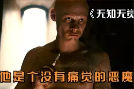 这群孩子天生没有痛觉，长大后被训练成恶魔！惊悚片《无知无觉》视频封面