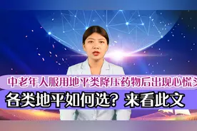 中老年人服用地平类降压药物后出现心慌头痛脸红的反应，正常吗？视频封面