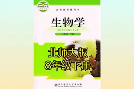 北师大版初中生物八年级初二下册同步课程视频视频封面