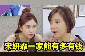 宋妍霏一家能有多有钱？注意宋妍霏妈妈无意间说的话，网友：羡慕视频封面