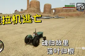圣安地列斯终极版：想用拖拉机去5星逃亡，看来我是吃饱撑着了！