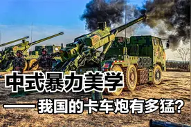 中式暴力美学，155毫米卡车榴弹炮到底有多猛？火炮才是战场之神视频封面