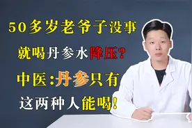 50多岁老爷子没事就喝丹参水降压？中医：丹参只有这两种人能喝！视频封面