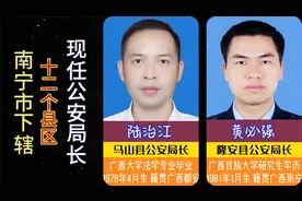 南宁市下辖12个县区，现任公安局长，他们都是来自哪里，都认识吗视频封面