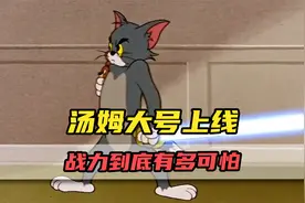 汤姆大号上线到底有多强？这才是全球捉鼠冠军的实力！视频封面