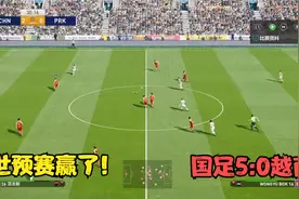 世预赛赢了！国足5:0完胜越南，武磊梅开二度，洛国富国家队首球视频封面