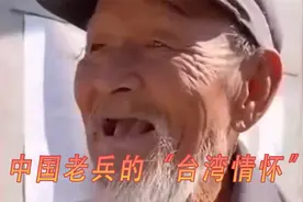 中国老兵的“台湾情怀”：我的家在大陆，落叶归根魂归故里视频封面