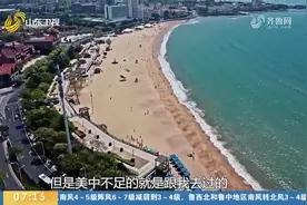潮汐警示标识少、文旅演艺活动少，青岛：补充标识，组织多场节目视频封面