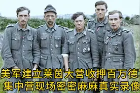 美军建立莱茵大营收押百万德军战俘，现场人头密密麻麻，真实影像视频封面
