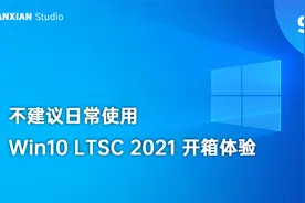 Win10 LTSC 2021 首发体验，不建议日常使用视频封面