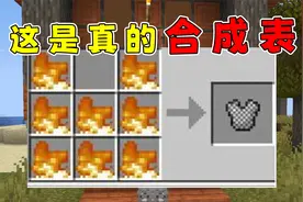 我的世界：用火焰合成链甲？上古版本合成表你见过吗？视频封面