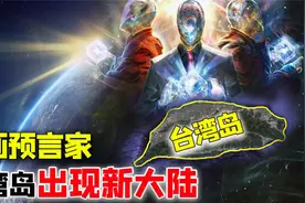 日本漫画预言家称：2025年台湾上方将出现新大陆，啥意思？可信吗视频封面