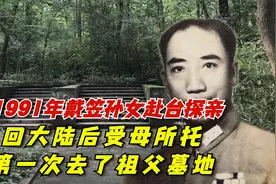 1991年戴笠孙女赴台探亲，回大陆后受母所托，第一次去了祖父墓地视频封面