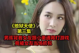 男人背着女友通宵跟小美打游戏，竟被女友当场抓包视频封面