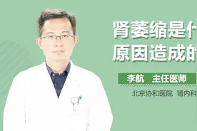 肾萎缩是什么原因造成的视频封面