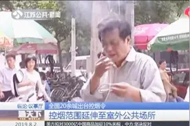 控烟范围延伸至室外公共场所，多地修改控烟令，有城市20余年不变视频封面