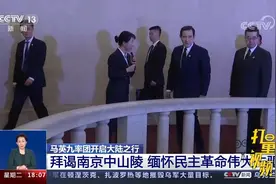 马英九率团开启大陆之行，拜谒南京中山陵，缅怀民主革命伟大先驱视频封面