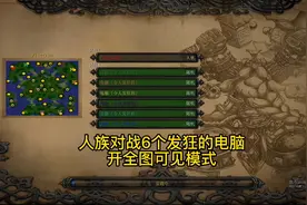魔兽争霸人族对战6发狂的电脑，开全图可见模式视频封面